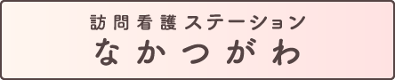 訪問看護ステーションなかつがわ