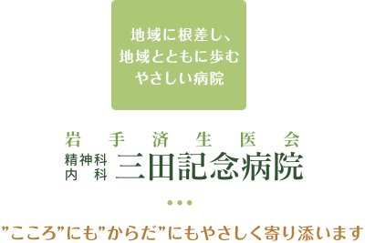 こころのホスピタル　三田記念病院